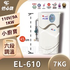 象牙白EL-610 六段式可調溫 廚下神器 四代小廚寶, 1個