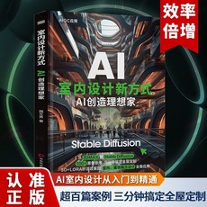 椰子圖書 新書 零基礎做畵師 AI繪畵入門教程 室內設計新方式 AI創造理想家, 室內設計新方式:AI創造理想家