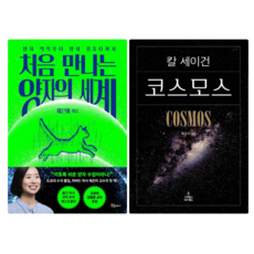 처음 만나는 양자의 세계 + 칼세이건 코스모스 (전 2권)