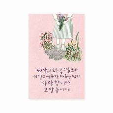 캘리엠 TD2501 세상의 모든 좋은말보다 가정의달 어버이날 스승의날 감사카드 사랑카드