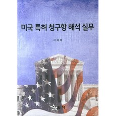 미국 특허 청구항 해석 실무 이재복 저 진원사