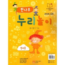한나무 누리놀이 영아용 (월간) : 5월 [2026], 한국방송출판, 한국방송출판