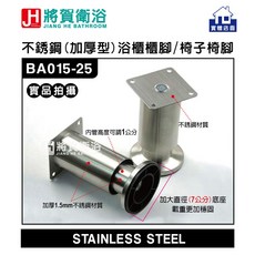 將賀衛浴 不銹鋼加厚型浴櫃櫃腳/椅子椅腳(15cm、20cm、25cm、30cm)-現貨供應, 30公分
