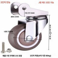 바퀴 무소음 회전 구루마 구르마 수레 브레이크, J자형 2인치 회전, 1개