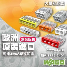 WAGO 2773系列 萬用接頭 盒裝賣場 現貨含稅附發票 接線器 接線端子 快速接頭 電線連接 導線連接器, 1個, 2773-2401(新款)1盒100顆