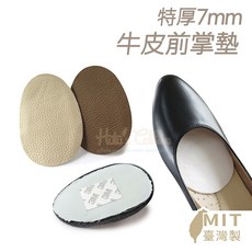 糊塗鞋匠 優質鞋材 D07 特厚7mm牛皮前掌墊 牛皮乳膠半碼墊 真皮舒適透氣, 1個