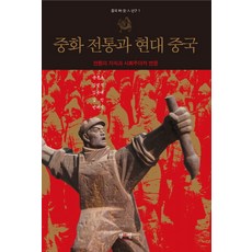 중화 전통과 현대 중국:전통의 지속과 사회주의적 변용, 섬앤섬, 문흥호,강진석,김윤태,김인,민귀식 공저
