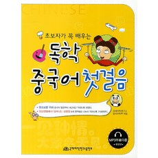초보자가 꼭 배우는 독학 중국어 첫걸음, 국제어학연구소출판부