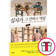 십자가 그 신비와 역설-차재승 새물결플러스 + 말씀카드 5종 세트 증정