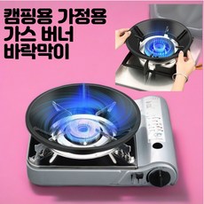 수티풀 가스 버너 바람막이, 2개