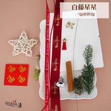新年招財藤星星掛飾材料包, 【新年星星掛飾材料包】白藤星星