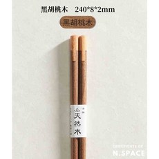 N.SPACE 木本食器 高級筷 日式餐廳實木筷子 黑胡桃木/櫻桃木, 1個, 黑胡桃木, 黑胡桃木