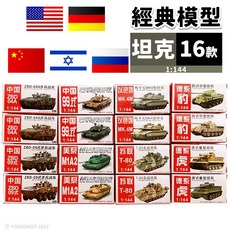 經典坦克模型 1:144 完成品 迷你戰車 玩具車, 1個, NO.1076 美/中經典坦克(綠盒) | 4款入(款式/不重複)