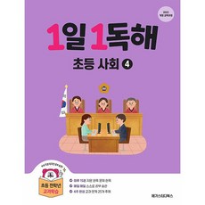 (BOOKFRIENDS) 1일1독해 초등 사회4