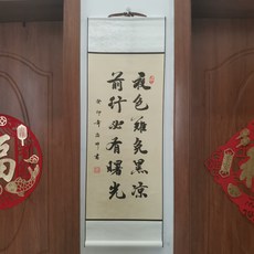 書法卷軸 夜色難免黑涼 前行必有曙光, 參考詳情頁