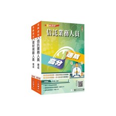 三民輔考 銀行金融證照二合一(理財 信託)速成套書