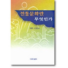 전통문화란 무엇인가, 건국대학교출판부, 이범직,김기흥 공저