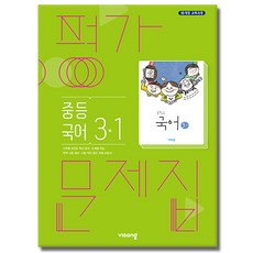 비상 국어 평가문제집 중3-1 김진수 2015개정 교육과정, 중등3학년 중등3학년