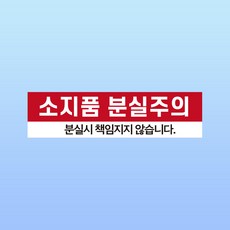 소지품 분실주의 경고 문패 부착안내판 책임지지 않습니다 스티커 표지판 150x40mm