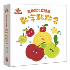 幼福文化 驚奇認知立體書：數字點點名