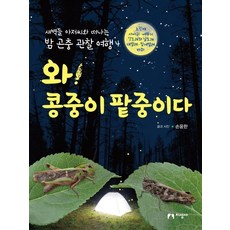 와! 콩중이 팥중이다:노린재 사마귀 메뚜기 강도래와 날도래 대벌레 집게벌레 바퀴, 지성사, 없음