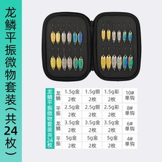 龍鱗馬口亮片路亞餌 翹嘴瓜子套裝 微物平振小單鈎鐵板VIB遠投假餌, 1個, 龍鱗平振微物套裝（24枚亮片+包）