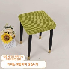 화장대 의자 커버 등받이 슬립 체어 스툴 심플 네모 라이트커피 1개, 대형 (39-42cm) × 신록 (4개입) × 1개