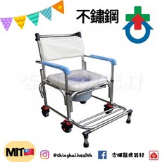 杏華 ST021-5TB 不鏽鋼附輪便器椅 不鏽鋼便盆椅 洗澡椅 沐浴椅 銀髮輔具, 1個