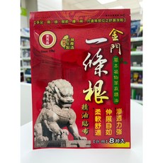 黃萬壽 金門一條根精油貼布 草本植物萃取精油 柔軟舒適 伸展自如 滲透力強, 1個, 8片/包