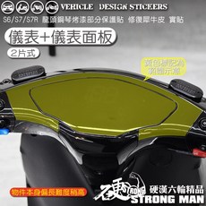 KYMCO IONEX S6 S7 S7R 保護貼 (版型免裁切) 機車貼紙, 1個, 儀表+儀表面板,台灣SAMURAI保護膜PVC<亮面>
