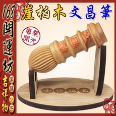 168開運坊 崖柏木文昌筆孟宗竹筆架組 助學業考運 金榜題名, 文昌筆+金榜題名~底座,需要硃砂開光