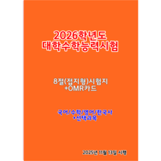 2026학년도 대학수학능력시험 문제지-국수영 한국사(8절시험지)