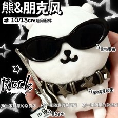 臺灣出貨 10cm娃衣 棉花娃娃 娃衣 高顔值自嘲熊10cm娃用星星項圈朋剋配飾搖滾風吉他娃娃配件 娃娃配件 娃娃裝, 1個, 熊同款配飾:黑框墨鏡,10/13cm娃用配件【沒有娃娃】