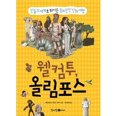 웰컴투 올림포스:신들의 세계로 뛰어든 흥미진진 신화 여행, 청어람아이(청어람미디어)
