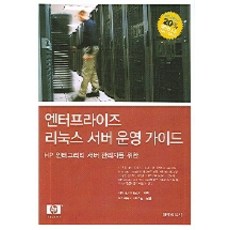 엔터프라이즈 리눅스 서버 운영 가이드, 전자신문사