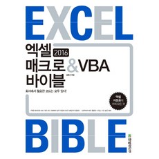 HanbitMedia Excel 2016 巨集 & VBA 寶典：收錄所有公司所需的程式碼!