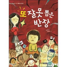 또 잘못 뽑은 반장, 이은재 글/신민재 그림, 주니어김영사