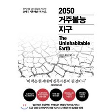 2050 거주불능 지구 : 한계치를 넘어 종말로 치닫는 21세기 기후재난 시나리오, 데이비드 월러스 웰스 저/김재경 역, 추수밭