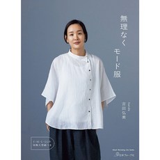 日本ヴォーグ社 無理なくモード服 吉田弘美 裁縫書籍