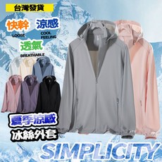 抗UV防曬外套 UPF50 防紫外線 夏季外套 薄款防曬衣 透氣涼感登山外套 速乾外套 冰絲外套 涼感防曬衣