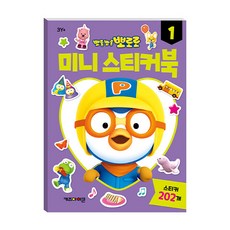 뽀로로 미니 스티커북 1