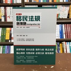 讀享出版 移民法規選擇題 泰米等3人 2020年11月2版 TND05