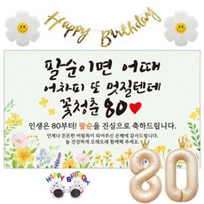 이벤트홀릭 팔순 현수막 생일파티용품세트 산수연 9종, 03.[노랑꽃]팔순이면 어때 멋질텐데_팔순
