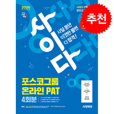 2026 최신판 시대에듀 All-New 사이다 모의고사 포스코그룹 PAT 온라인 적성검사 + 쁘띠수첩 증정, 시대고시기획, SDC