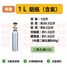 南盛 1L 鋁瓶(含氣) 水族箱CO2氣瓶 輕量化設計 台製全新瓶 水測檢驗合格, 1個
