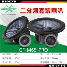 CROSSFIRE 交叉火力 CF-M65-PRO 6.5吋分音喇叭 公司貨 提升車內音質 享受高品質音樂體驗