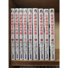 哥布林殺手外傳：第一年 1-9 (附書套) 蝸牛くも 尖端出版 漫畫