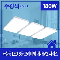 거실등 LED PREMIUM MEGA M2 6등 180W 주광 6 5K KC, 혼합색상