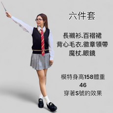 六件套角色扮演服飾 - 長襯衫、百褶裙、毛衣、領帶、魔杖、眼鏡, 成人M(六件套如圖), 1個