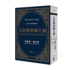 立緒 文化與帝國主義(2023年版)/愛德華．薩依德